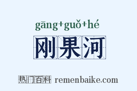 刚果河是什么意思的图片